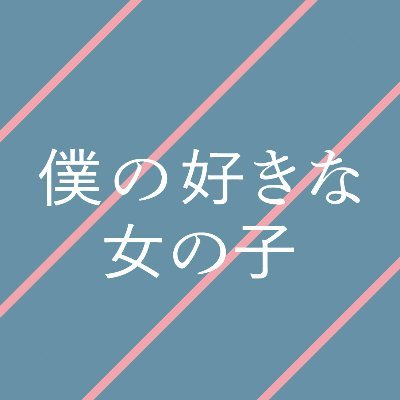 「今突然　好きだ　と伝えたら、キミはなんて言うだろう」
原作 又吉直樹、監督・脚本に新進気鋭の劇作家 玉田真也。恋愛を経験した人なら誰でも共感できる切なさや痛さが散りばめられた映画『僕の好きな女の子』の公式アカウント。
（出演：渡辺大知、奈緒、徳永えり、山本浩司、仲野太賀、山科圭太、野田慈伸、前原瑞樹、萩原みのり）