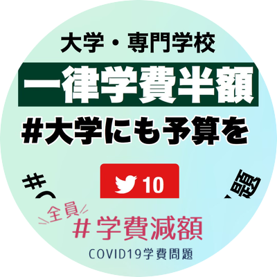 【コロナ禍での学生支援拡充を求める団体です】2020年4月に全国各地の学生で結成されました🌸  / 「#一律学費半額 署名」https://t.co/cUKZElSZw3 / 「#GoToキャンパス 署名」 https://t.co/IsraY2U5Se…and more！