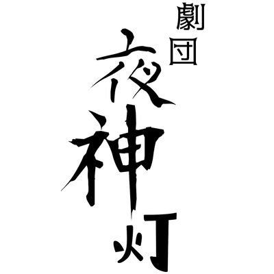 劇団夜神灯さんのプロフィール画像