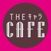 THEキャラCAFÉお台場デックス店 (@characafeodaiba) Twitter profile photo THEキャラCAFÉお台場デックス店 (@characafeodaiba) Twitter profile photo