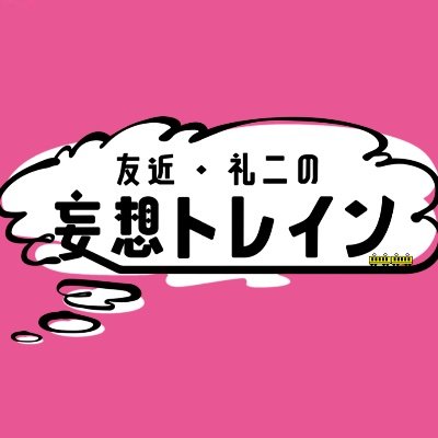 mousou_train's profile picture. BS日テレ「友近・礼二の妄想トレイン」スタッフアカウントです。
番組協力に関するご連絡をさせていただきます。
★公式アカウントはこちら→@mousoutrain_BS4
