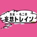 BS日テレ「友近・礼二の妄想トレイン」スタッフ (@mousou_train) Twitter profile photo BS日テレ「友近・礼二の妄想トレイン」スタッフ (@mousou_train) Twitter profile photo