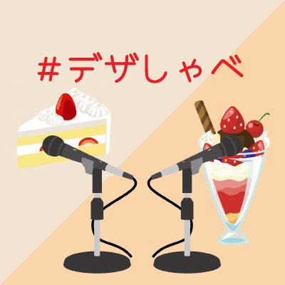 隔週水曜日22:00からツイキャスラジオで配信中。女子2人によるフリートーク中心の雑談番組です。＜MC＞舞台役者の有本朱沙( @takewiki )・声優のサトウリカ( @NNNnashiko )
#ツイキャス #ラジオ #デザしゃべ