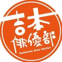 【公式】吉本興業俳優部 (@yoshimotoactors) 's Twitter Profile Photo 【公式】吉本興業俳優部 (@yoshimotoactors) 's Twitter Profile Photo