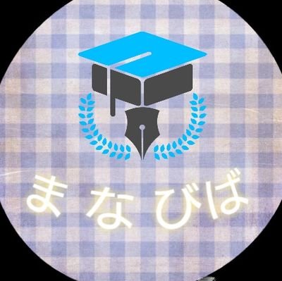 manaviva5225's profile picture. あなたの”学びたい”と”教えたい”を結びつけるマッチングサイト…それが”まなひば！”📝                     幅広いジャンルの知識をラインナップ‼️                ”〇〇について学びたい””〇〇知識を教えたい”        そう思った方は迷わず”まなびば！”に来て下さい🤓