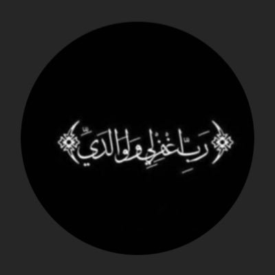 لا إله إلا الله
وحده لا شريك له
له الملك وله الحمد
وهو على كل شيءٍ قدير.