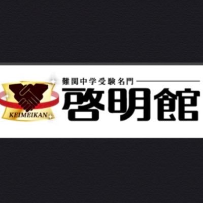 開設13年目。中学受験諸情報、啓明館主催説明会の情報や管理人（中の人）が感じたことを時にはユルくつぶやきます。思いつくままにツイートする啓明館保護者対象Twitterです！ 投稿内容は弊社を代表する意見ではなく私見も含みます。リンクやリツイートは必ずしも賛意を示すものではありません。