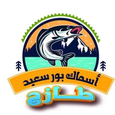 ‏طازج من اسماك بورسعيد 
اشهى الماكولات البحرية من اسماك بورسعيد
مدينة العبور . الحي الاول سنتر اللؤلؤه امام المجمع الاسلامي