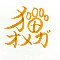 猫オメガ (@omega_090) Twitter profile photo