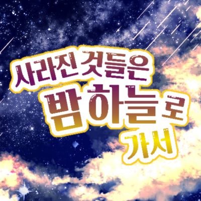 약칭 사밤커
TWT | 일상•힐링•이벤트 | 글 그림 복합 | ALL종족 | 03^ | 2주 | 2122 | 성별 x | 간단신청서 | 현대 | 동양풍 판타지 | 개인서사중심 | 우주의 서고로 초대된 여러분

중요 공지는 마음함