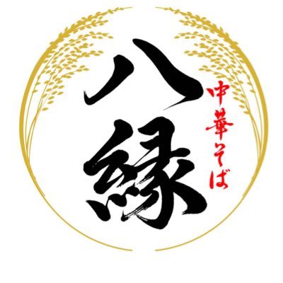 オープンして11年目お店です。 常日頃お客様の笑顔を見たい為に、 中華そばに全力投球中‼️ 営業時間【平日11時〜14時10分LO】土曜、日曜、祝日9時〜14時LO】スープ完売時終了です。