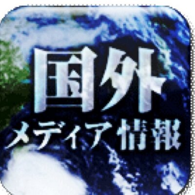 東日本大震災国外 海外メディア情報 Jishin Quake Twitter 東日本大震災国外 海外メディア情報 Jishin Quake Twitter