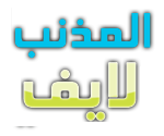 مجتمع المذنب لايف الإلكتروني هو موقع يتحدث عن محافظة المذنب الفتية و فيه كل ما تحتاج عن المذنب