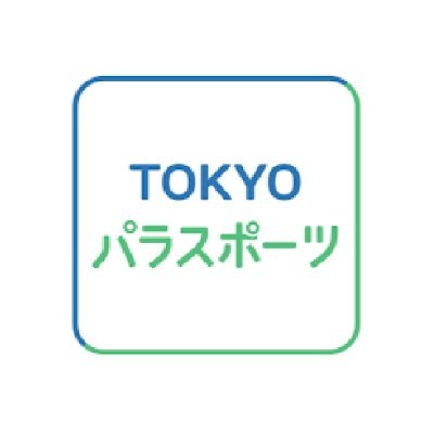 東京都と東京都障害者スポーツ協会が運営するYouTubeチャンネル「#TOKYOパラスポーツチャンネル（URL:https://t.co/mz3CYkYmhu）」公式アカウントです。
実況解説付きの本格映像はアーカイブでいつでもご覧いただけます！
●プレー集はこちら→ #パラスポーツピックアッププレー
※RT・いいねは賛意とは限りません