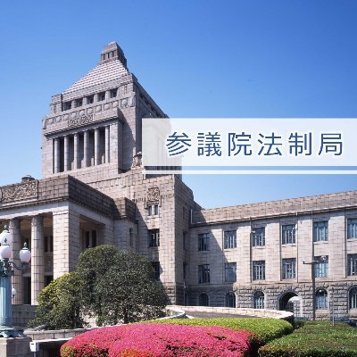 参議院法制局の法制セミナー・採用情報公式アカウントです。業務説明会の情報、１Ｄａｙ講座等の法制セミナー情報など、参議院法制局の採用情報を幅広く発信します。
#公務員 #公務員試験