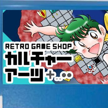 福岡にあるレトロゲーム専門ショップです。
福岡市中央区天神3_6_24
スコーレ第2天神306
電話→092-409-0193 
月木定休日祭日は営業
営業時間12時～最終時間20時
アイコンはあさい先生ヘッダーはカシオ松下先生
女の子の名前は芸夢レト
https://t.co/sdB4Do1bPy