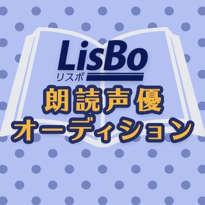 第3回朗読声優オーディションは終了しました。たくさんのご参加ありがとうございました！今後も音声配信サービス「LisBo（リスボ）」を引き続きよろしくお願いいたします。
公式ハッシュタグ ⇒ #LisBo声優オーディション
LisBo公式 ⇒ @LisBo_jp