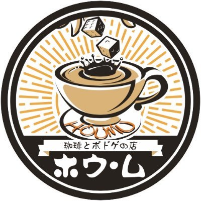 千葉県八千代市のボードゲームカフェ「珈琲とボドゲの店ホウ・ム」です！ボードゲーム・TRPG・TCGで遊べます🎲 ご予約はLINEアプリhttps://t.co/EX6wAZHsp0や電話 07050237312からできます。※当店は食べ物の持ち込み禁止です。