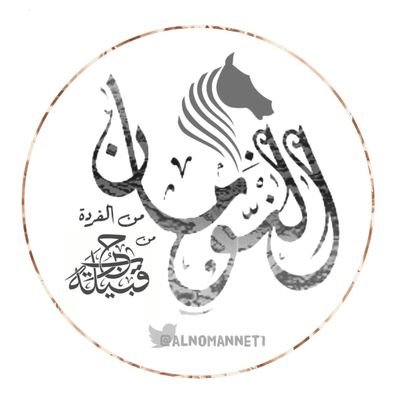 حساب #النومان الرسمي من قبيلة #الفرده من #حرب نسعد بمتابعتكم--- #سناب ⬅️ alnomannet1
