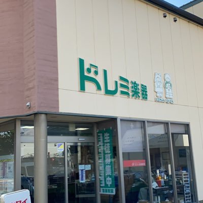 赤穂市にある楽器店です。皆さんに愛される楽器店を目指しています。どんどん遊びに来てね。