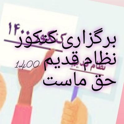 برای امضای مطالبه تمدیدکنکورنظام قدیم 1400 از طريق لينک زیر وارد شوید و دکمه شروع را بزنید
