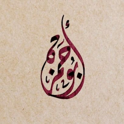 خرِّيج كلية القرآن الكريم في الجامعة الإسلامية (1436هـ)