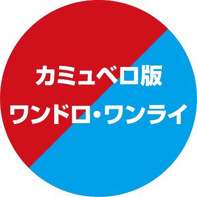 カミュベロ版ワンドロ・ワンライさんのプロフィール画像
