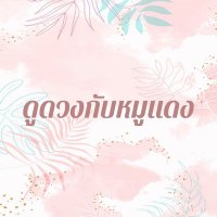 ดูดวงกับหมูแดง🐽 (ถ้าตอบDMช้า ทักไลน์เลยค่า) (@moodaeng_tarot) 's Twitter Profile Photo ดูดวงกับหมูแดง🐽 (ถ้าตอบDMช้า ทักไลน์เลยค่า) (@moodaeng_tarot) 's Twitter Profile Photo