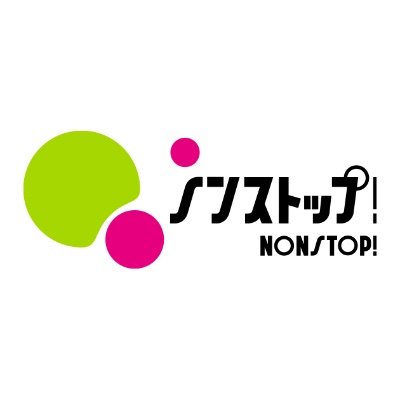 「ノンストップ！」スタッフ公式取材専用アカウントです。ご協力お願いいたします。●月〜金 ９時５０分〜１１時２５分 ●MC：設楽統（バナナマン）三上真奈（フジテレビアナウンサー）公式アカウント:@nonstop_fujitv