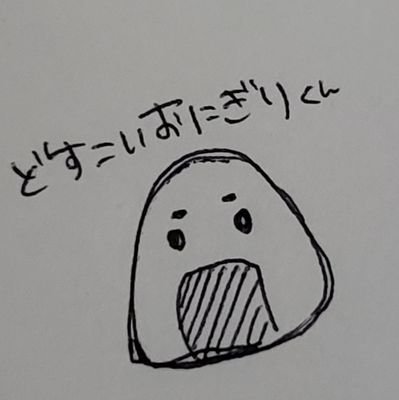 どすこいおにぎりくん🍙(塩味)さんのプロフィール画像