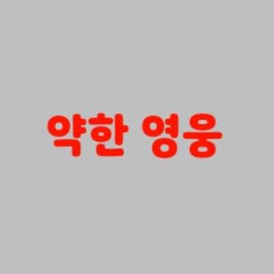 약한아이댄티티さんのプロフィール画像