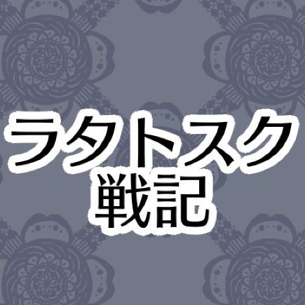 ラタトスク戦記【公式】さんのプロフィール画像