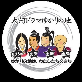 大河ドラマ「麒麟がくる」推進協議会のアカウントです。協議会は解散しましたが、残党がゆかりの地の観光振興と地域の活性化に向けて、地域のニュースなどをご紹介します。ゆかりの地を盛り上げていくためにも、みなさまの「いいね」と「リツイート」が励みです！よろしくお願いいたします。