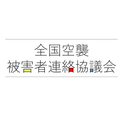 アジア・太平洋戦争末期、日本本土への空襲によっておよそ50万人以上が犠牲になったと言われています。しかし、戦後民間人の空襲被害者には、国からの補償や援護は一切ありませんでした。また、被害の実態調査は行われておらず、犠牲者の追悼も十分ではありません。 当会では差別のない戦後補償を求めて、法律制定を国会へ働きかけています。