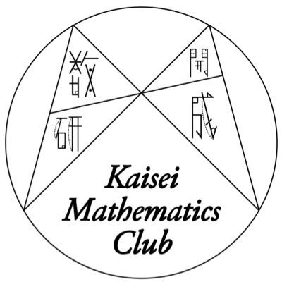 開成中学校・高等学校数学研究部の公式アカウントです。部の活動や文化祭での展示、その他数学に関する事を不定期に発信します。部長と会計が運営しています。アイコンは胡蝶定理がモチーフです。