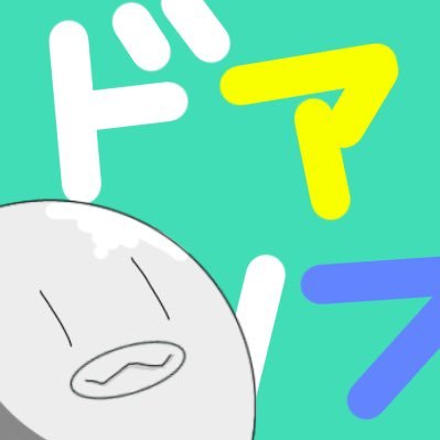 どあのぶさんのプロフィール画像