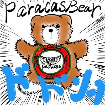 ParacasBear(パラカスベア) Paracas神の逆鱗に触れてぬいぐるみにされた熊。 呪縛解放の為に今日も真富なるものを求め普及する 。  #paracasbear  #パラカスベア  #smellofmoney  #スメルオブマネー  #whatisworthing?
