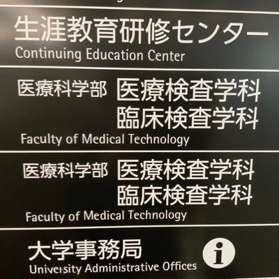 藤田医科大学 医療科学部 医療検査学科の公式アカウントです。臨床検査技師の養成50年以上、臨床工学技士の養成30年以上の歴史と伝統そして実績を有する学科です。国家試験合格率は毎年ほぼ100％。卒業生は全国の医療機関、検査機関、衛生研究所、企業などで活躍しています。日々の出来事、実習実験動画、入試情報などをお届けします。