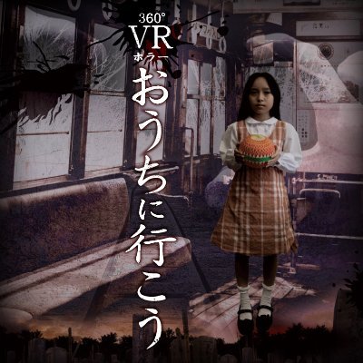 360°VRホラー「おうちに行こう」