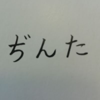 たぶんマジでカスみたいなことと偏見と愚痴しか言わない