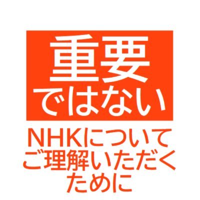 【YouTubeで活動中】 戸別訪問の元営業マンがNHK・委託会社・集金人に日々ツッコミを入れつつ NHKと関わらなくて済む方法を〝独自〟に考察します。 NHKに関するご相談・ご質問等はDMでわかる範囲内でお答えします。 #NHKは迷惑系放送局 #NHK #集金人 #受信料 #スクランブル #割増金