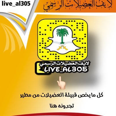 كل مايخص العضيلات ومطير عامه. المسؤول عن لايف العضيلات. طلال العضيله. للتواصل على الرقم 0549388487