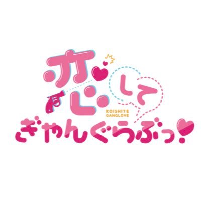 恋してぎゃんぐらぶっ 公式 Koigan Official Twitter