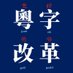 粵字改革 cantonese script reform (@cantonesescript) Twitter profile photo 粵字改革 cantonese script reform (@cantonesescript) Twitter profile photo