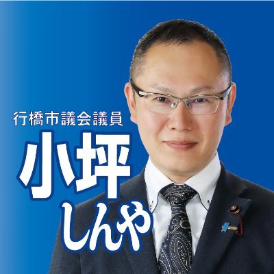 🐻‍❄小坪慎也🎌行橋市議🐻（トレンド１位）