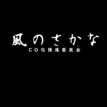 風のさかなミリオンDL推進委員会【V応援垢】さんのプロフィール画像