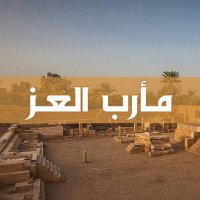 مارب العز الاخبارية (@maribaleuz) 's Twitter Profile