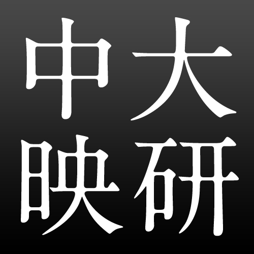 中央大学映画研究会のOB/OGを中心としたメンバーの為のアカウントです。現在、90年代の入学生を中心に試験運用中。中大映研のOB/OGの方は入学年度に関わらずお気軽にフォローお待ちしてます。（管理人95年入学 坂元純@totojun）