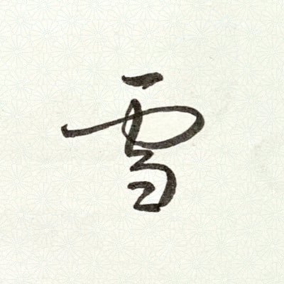 朝活書写など。字の練習。