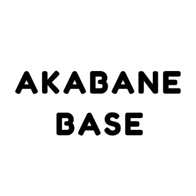 AKABANE BASE(赤羽ベース)は、東京都北区赤羽の魅力をお伝えするポータルサイト的何か...✨ 北区赤羽のニュース、イベント、グルメ情報などを共有していきます❗️ Twitterでは #ヨッテヨイマチアカバネ または @akabanebase のタグ付け投稿をリツイートして共有させていただきます♪